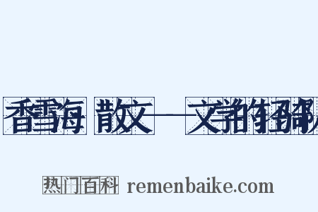 香雪海·散文－－文学的轻骑队是什么意思的图片